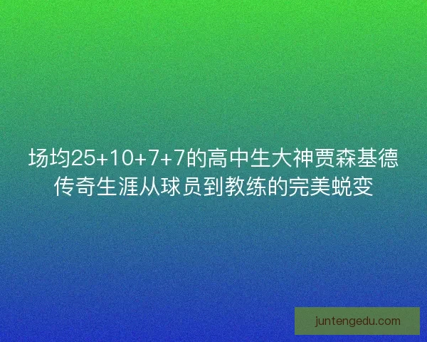 场均25+10+7+7的高中生大神贾森基德传奇生涯从球员到教练的完美蜕变