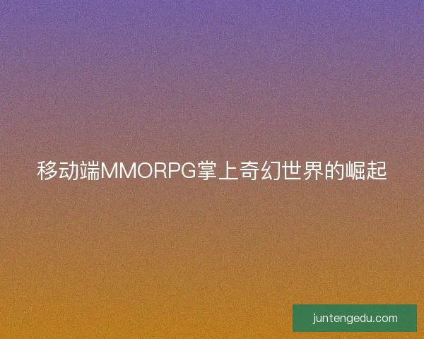 移动端MMORPG掌上奇幻世界的崛起