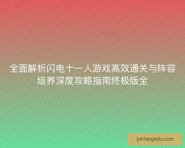 全面解析闪电十一人游戏高效通关与阵容培养深度攻略指南终极版全